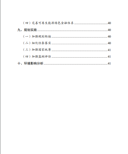 發(fā)改委、能源局等九部委聯(lián)合印發(fā)發(fā)布“十四五”可再生能源規(guī)劃！