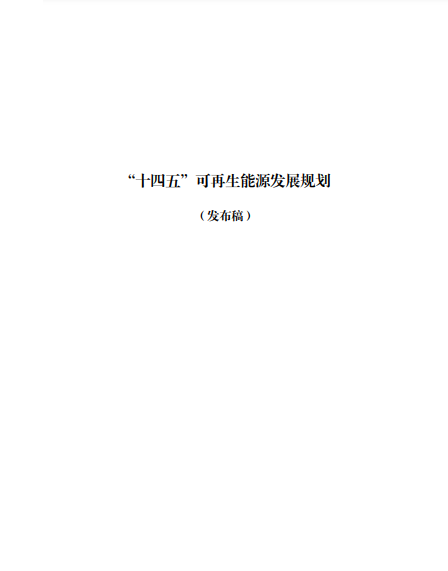 發(fā)改委、能源局等九部委聯(lián)合印發(fā)發(fā)布“十四五”可再生能源規(guī)劃！