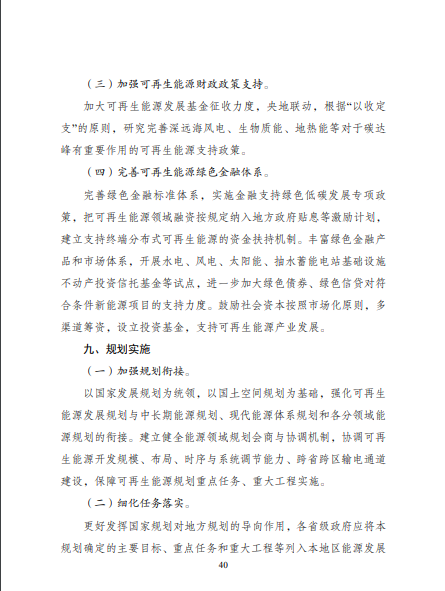 發(fā)改委、能源局等九部委聯(lián)合印發(fā)發(fā)布“十四五”可再生能源規(guī)劃！