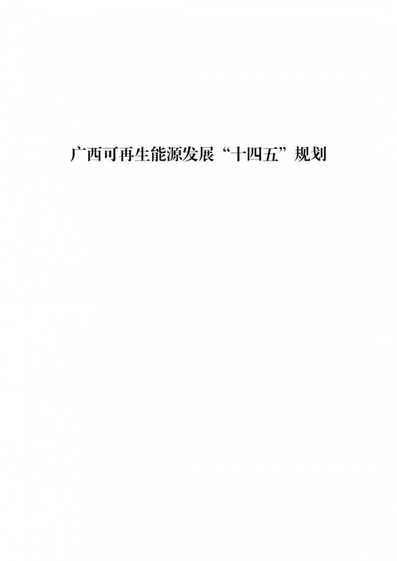 廣西“十四五”規(guī)劃：大力發(fā)展光伏發(fā)電，到2025年新增光伏裝機15GW！