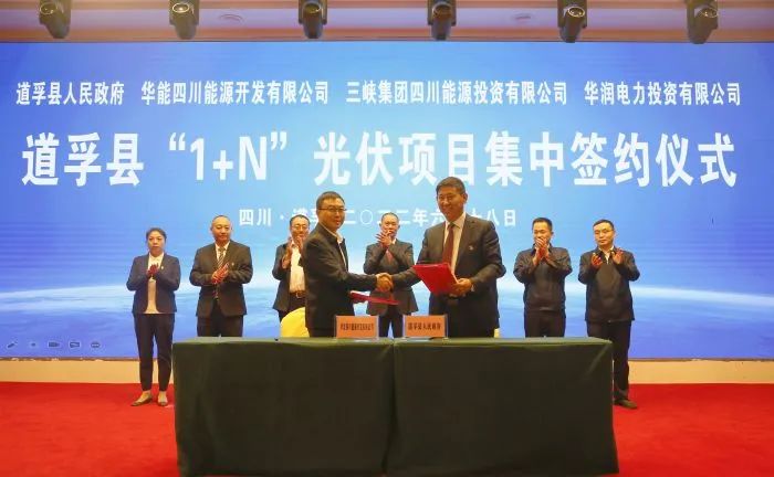 華能、三峽、華潤簽約道孚縣150萬千瓦“1+N”光伏項目！