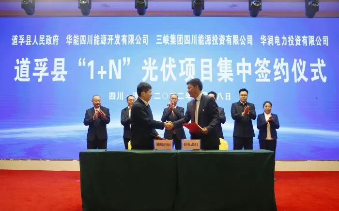 華能、三峽、華潤簽約道孚縣150萬千瓦“1+N”光伏項目！