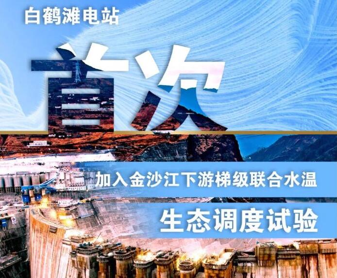 “人造洪峰”生態(tài)調(diào)度，白鶴灘首次試驗