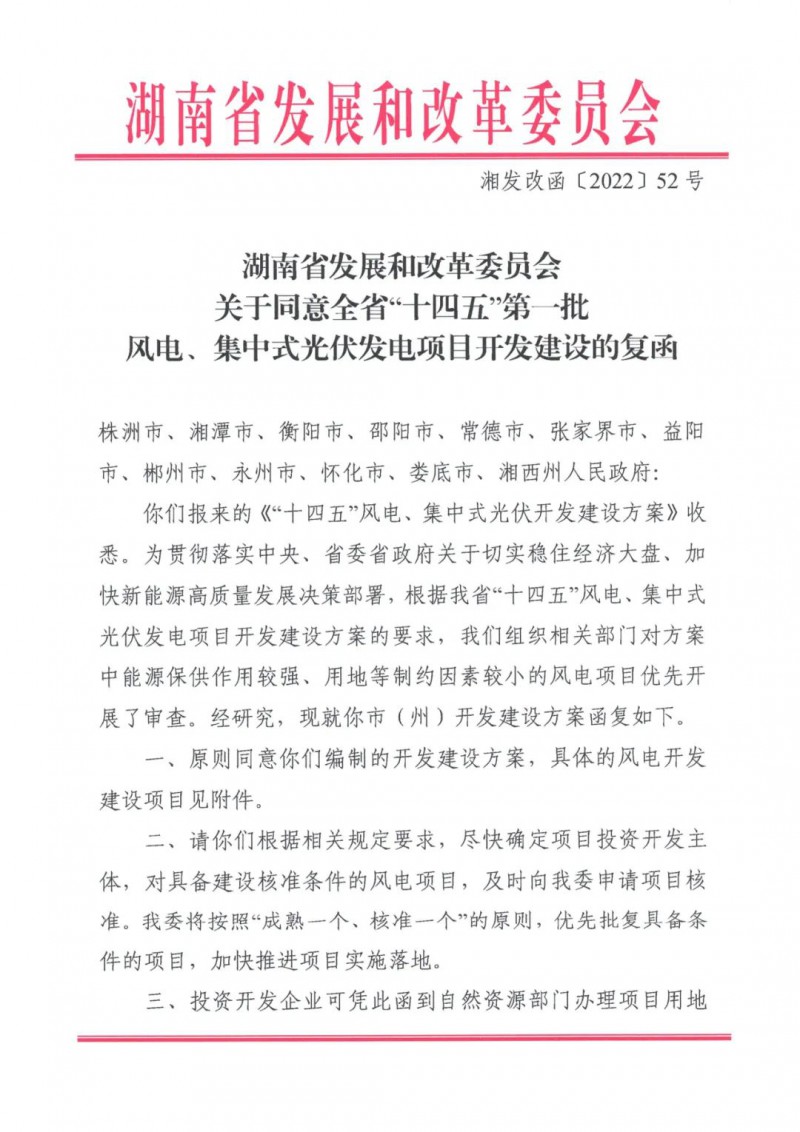 湖南：風(fēng)光項目批復(fù)后半年內(nèi)開工，否則文件作廢