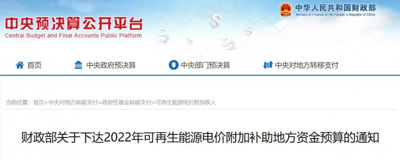 共275496萬元！財政部下發(fā)2022年地方電網光伏、風電等可再生能源補貼
