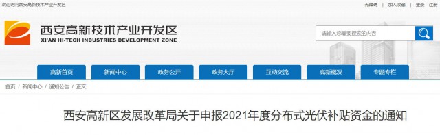 0.10元/度，連補(bǔ)5年！西安高新區(qū)啟動2021年分布式光伏補(bǔ)貼申報工作