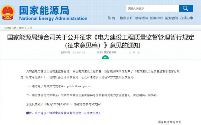 涉及光伏、光熱！國(guó)家能源局發(fā)布《電力建設(shè)工程質(zhì)量監(jiān)督管理暫行規(guī)定（征求意見(jiàn)稿）》