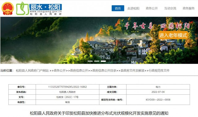 浙江松陽：分布式光伏最高補貼0.60元/瓦！支持在非耕地資源建設(shè)集中式光伏！