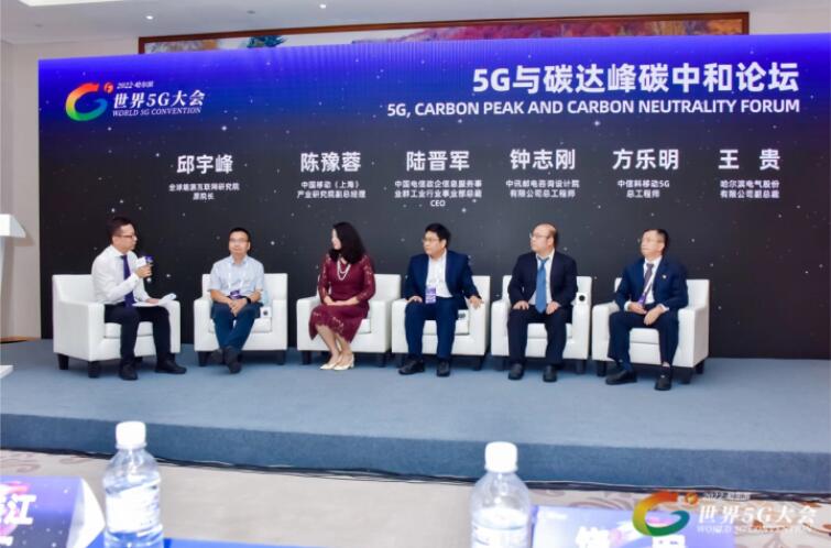 2022世界5G大會“5G與碳達峰、碳中和論壇”成功舉辦