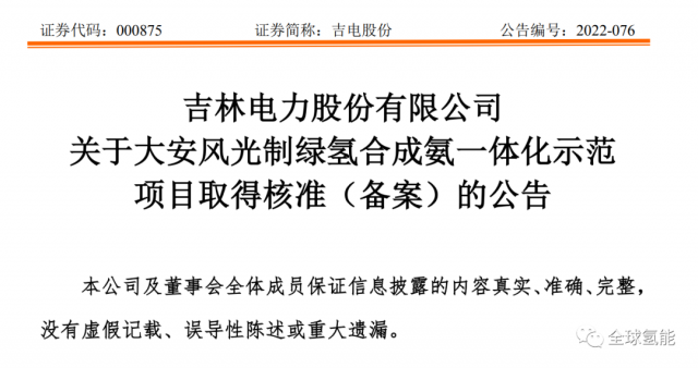總投資63.32億元！吉電股份將實(shí)施大安風(fēng)光制綠氫合成氨一體化示范項(xiàng)目