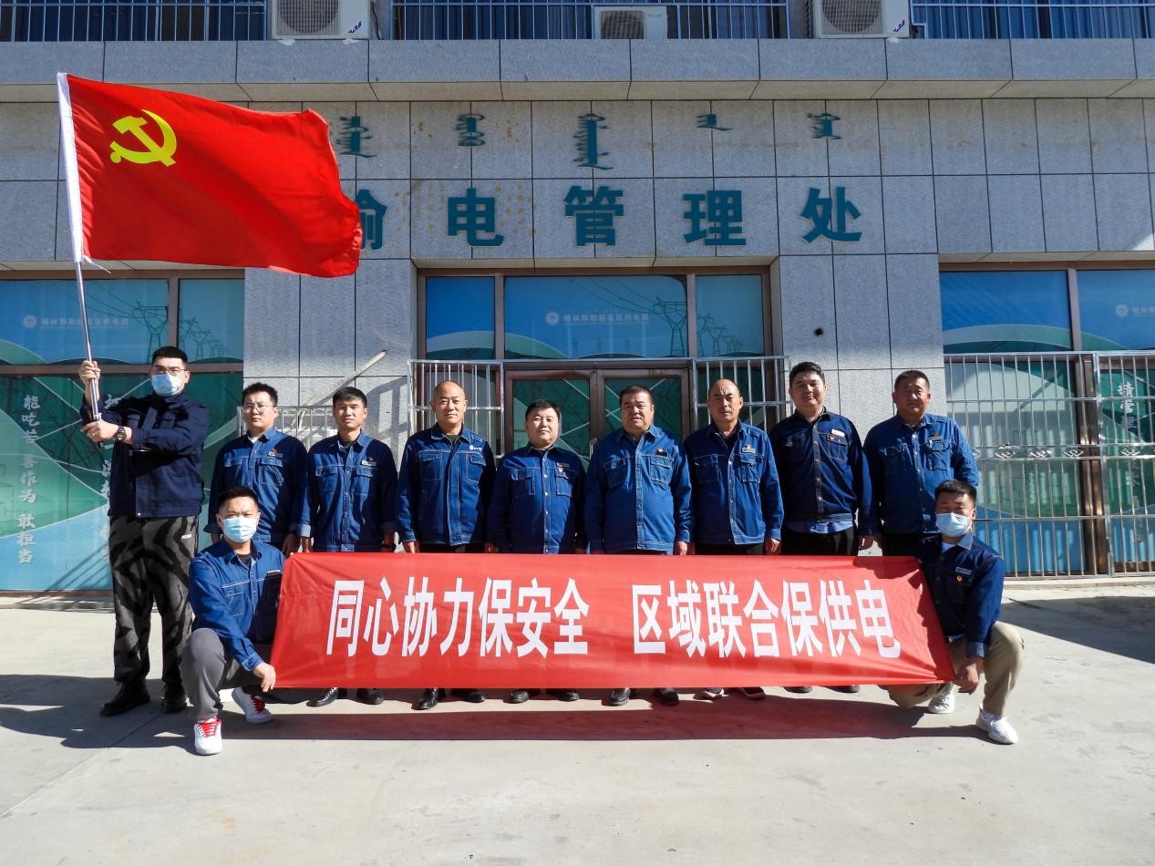 錫林郭勒超高壓供電公司：同心協(xié)力保安全、區(qū)域聯(lián)合保供電