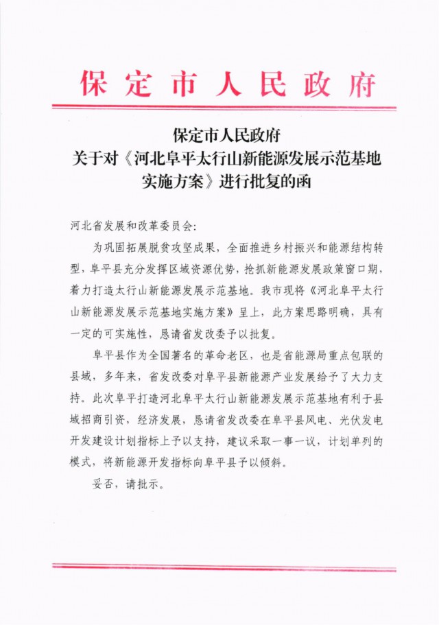 河北阜平：規(guī)劃建設光伏6.3GW、風電1.5GW、抽水蓄能1.2GW！