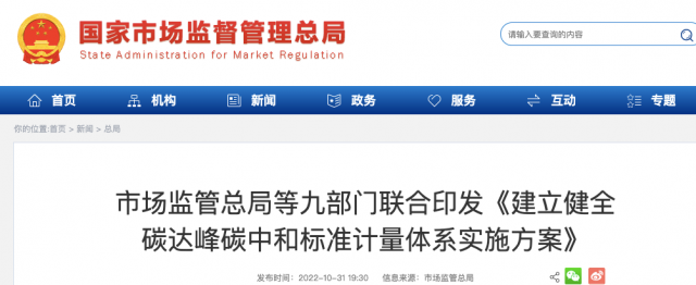 九部門：加強(qiáng)重點(diǎn)領(lǐng)域碳減排標(biāo)準(zhǔn)體系建設(shè)，健全市場化機(jī)制標(biāo)準(zhǔn)體系