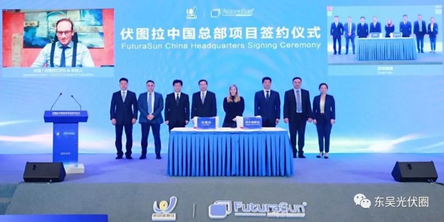 歐洲光伏龍頭企業(yè)！伏圖拉中國(guó)區(qū)總部和研發(fā)生產(chǎn)基地落戶吳中