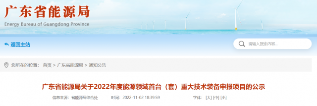 廣東省2022年度能源領(lǐng)域首臺(tái)(套)重大技術(shù)裝備申報(bào)項(xiàng)目公示