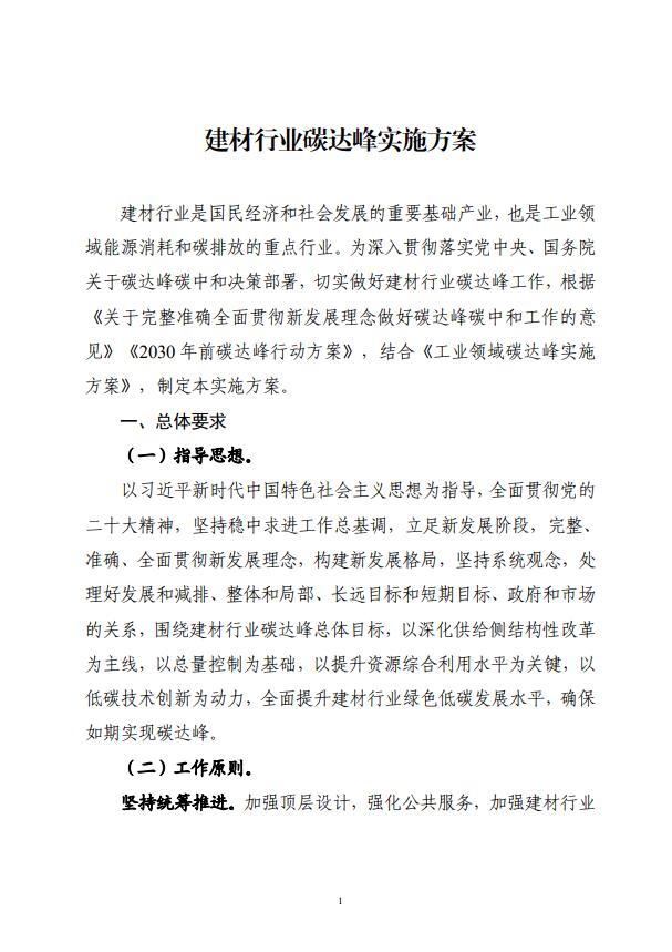 四部委：持續(xù)推廣建材產(chǎn)業(yè)節(jié)能低碳，確保2030年前實(shí)現(xiàn)碳達(dá)峰