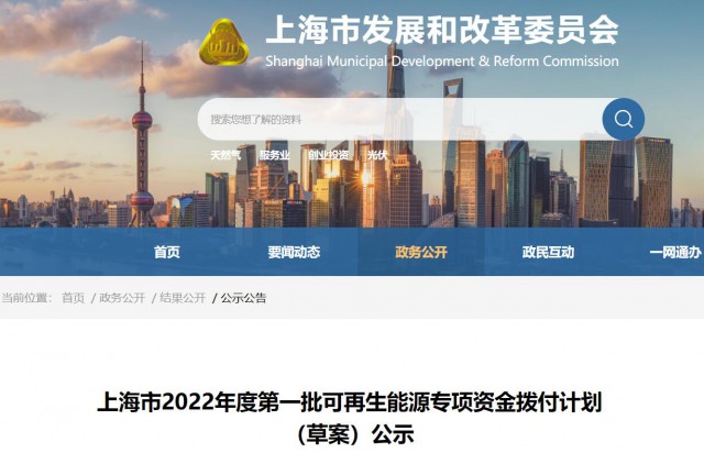 超2.3億！上海公布第一批可再生能源專項(xiàng)資金撥付計(jì)劃