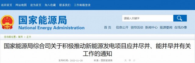 國(guó)家能源局：風(fēng)光發(fā)電項(xiàng)目應(yīng)并盡并、允許分批并網(wǎng)！