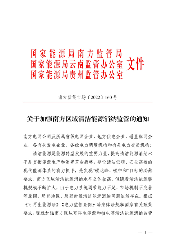 南方區(qū)域清潔能源消納監(jiān)管通知發(fā)布?。ǜ浇庾x）