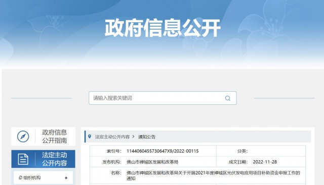 廣東禪城區(qū)：分布式光伏最高補貼0.3元/千瓦時！