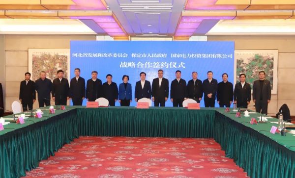河北省發(fā)改委、保定市政府、國家電力投資集團簽署全面深化戰(zhàn)略合作框架協(xié)議