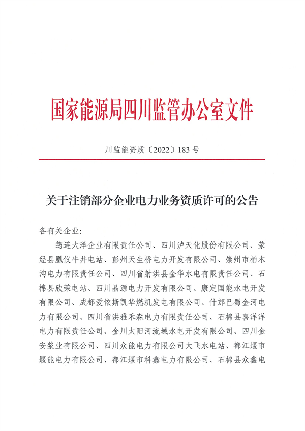 涉及光伏企業(yè)！四川能源監(jiān)管辦注銷28家電力企業(yè)資質(zhì)