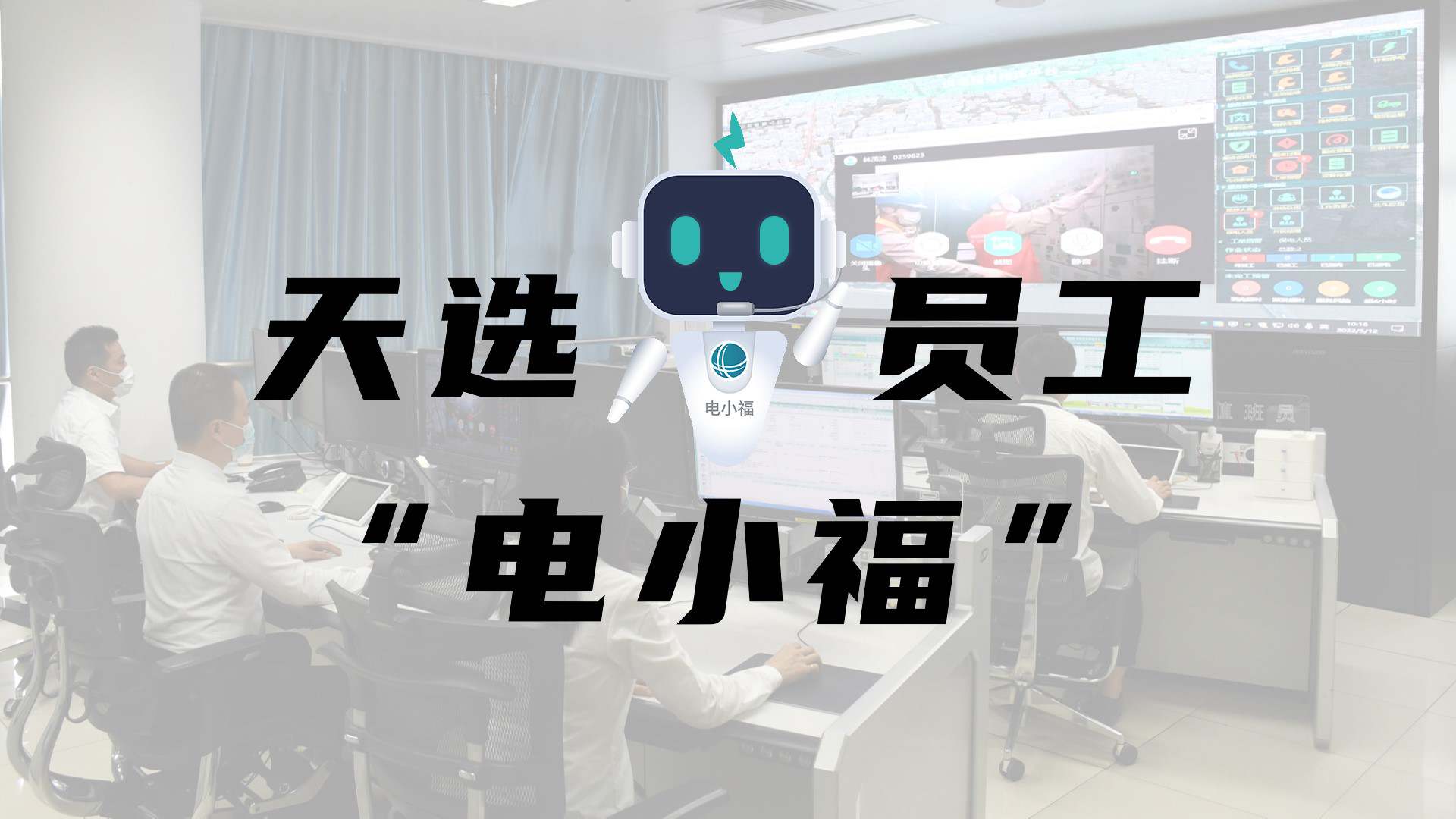 羊圈賽程，天選員工"電小福"向您報到