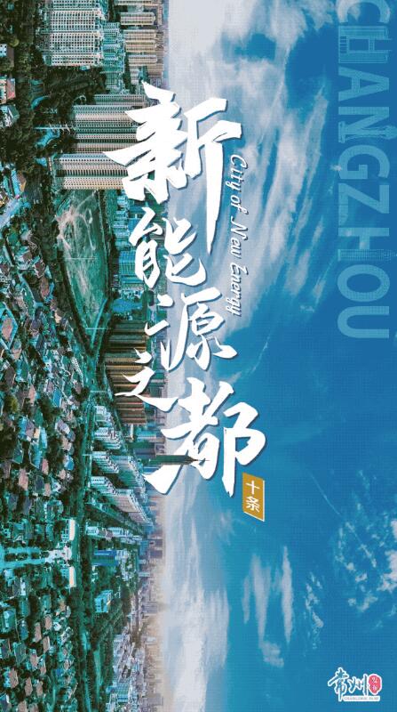 企業(yè)最高1億、分布式光伏0.3元/瓦！《常州市推進新能源之都建設政策措施》出臺