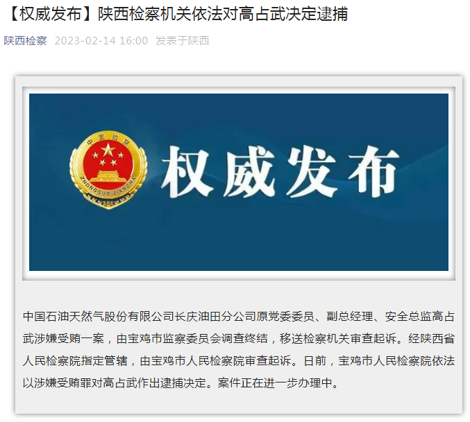 中國石油長慶油田分公司原黨委委員、副總經(jīng)理、安全總監(jiān)高占武被逮捕