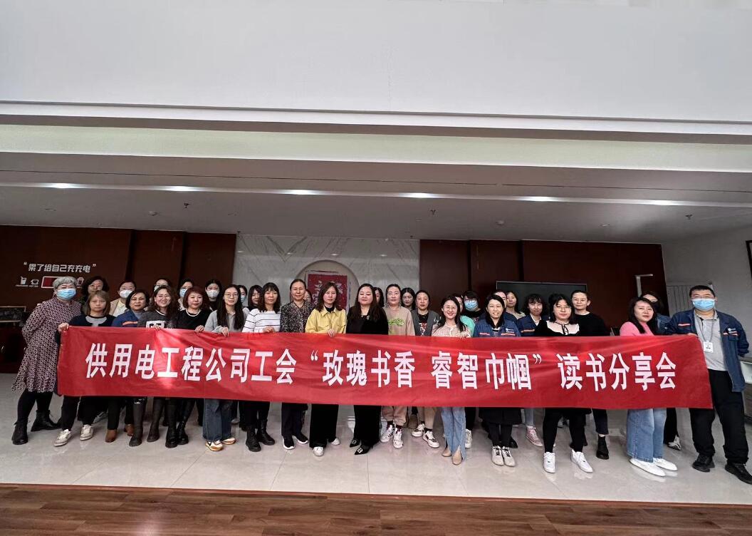 鄂爾多斯市供用電工程公司工會(huì)開展“走向她時(shí)代，邁向新征程”三八主題活動(dòng)、“玫瑰書香睿智巾幗”讀書分享會(huì)