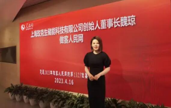 美克生能源董事長(zhǎng)魏瓊赴人民日?qǐng)?bào)社，受邀錄制《對(duì)話企業(yè)家》
