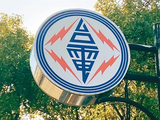臺(tái)電高價(jià)向民眾買電被批粉飾太平，島內(nèi)質(zhì)疑：“臺(tái)電這是瘋了吧!”