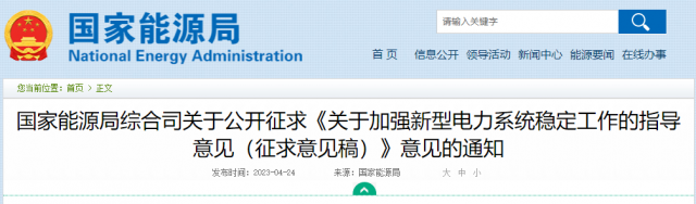 加強(qiáng)新型電力系統(tǒng)穩(wěn)定工作 國(guó)家能源局公開(kāi)征求意見(jiàn)！