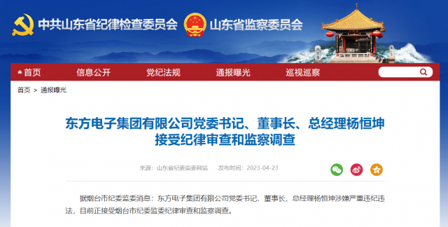 東方電子集團有限公司黨委書記、董事長、總經(jīng)理楊恒坤被查！