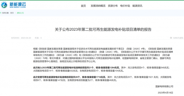 光伏6.672GW！2023年第三批可再生能源補(bǔ)貼項(xiàng)目清單發(fā)布