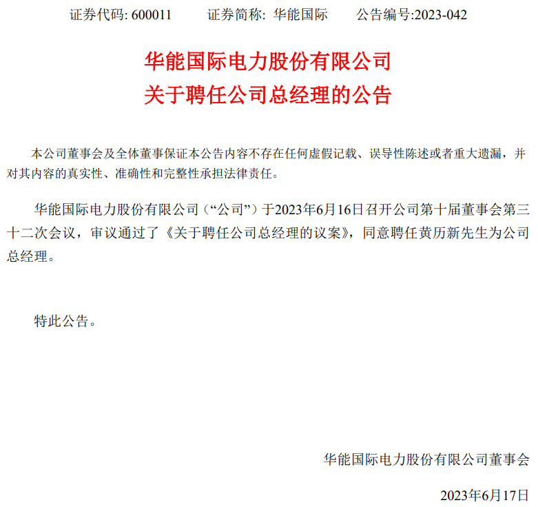 華能國際總經(jīng)理換人！