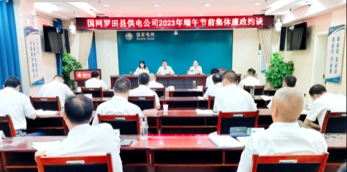 國網(wǎng)羅田縣供電公司：節(jié)前三道“廉”提醒，清廉過端午