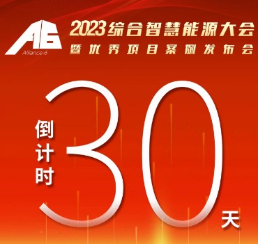 呼萬喚，迎來“官宣”，2023綜合智慧能源大會(huì)暨優(yōu)秀項(xiàng)目案例發(fā)布會(huì)距離開幕還有30天！