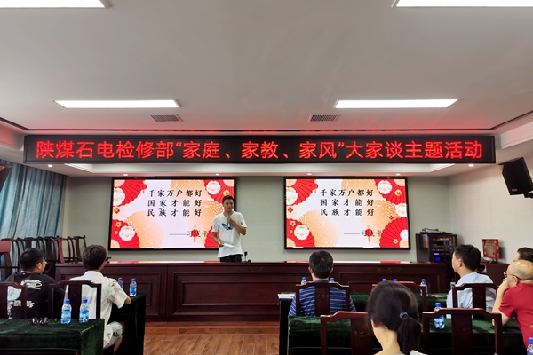 陜煤石電公司檢修黨支部開展“家庭、家教、家風(fēng)”大家談主題活動(dòng)