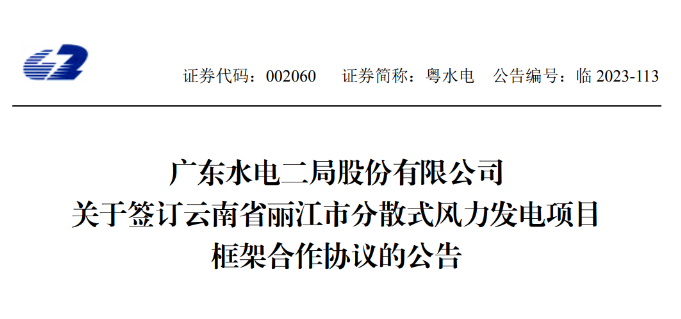 總投資約90億元！粵水電簽約1.5GW分散式風(fēng)電項(xiàng)目