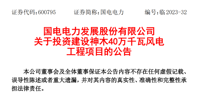 23.04億元！國(guó)電電力投建神木40萬(wàn)千瓦風(fēng)電項(xiàng)目