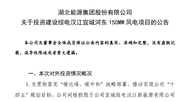 近10億元！湖北能源投建150MW風(fēng)電項(xiàng)目