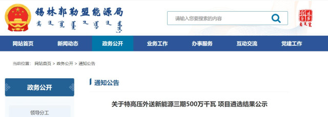 內(nèi)蒙古5GW特高壓外送項(xiàng)目：泰富能源、大唐、京能等領(lǐng)銜