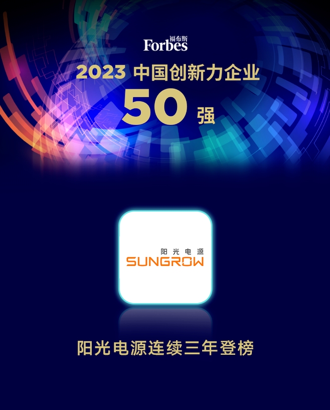 陽(yáng)光電源連續(xù)三年入選福布斯中國(guó)創(chuàng)新力企業(yè)50