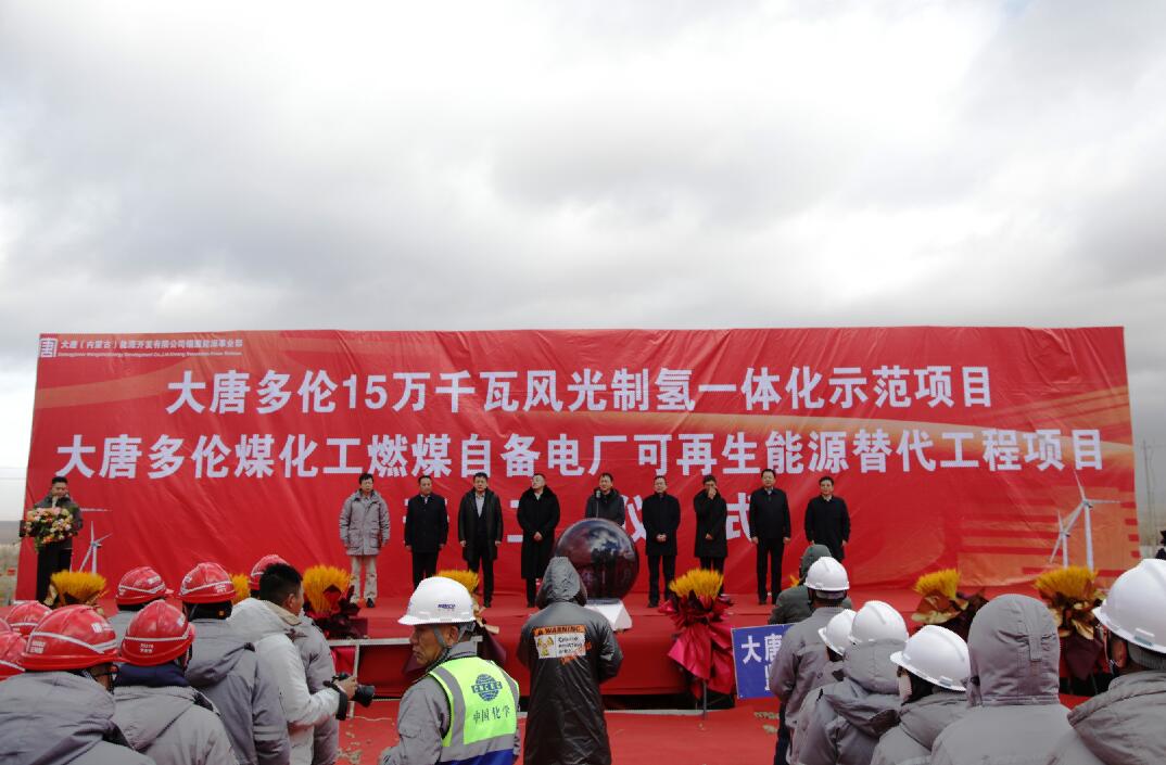 大唐多倫15萬(wàn)千瓦風(fēng)光制氫一體化示范項(xiàng)目、大唐多倫煤化工燃煤自備電廠可再生能源替代項(xiàng)目正式開(kāi)工