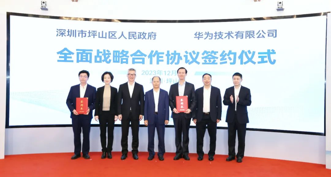 坪山區(qū)人民政府與華為簽署全面戰(zhàn)略合作協(xié)議，共同推進(jìn)數(shù)字化轉(zhuǎn)型創(chuàng)新示范城區(qū)建設(shè)