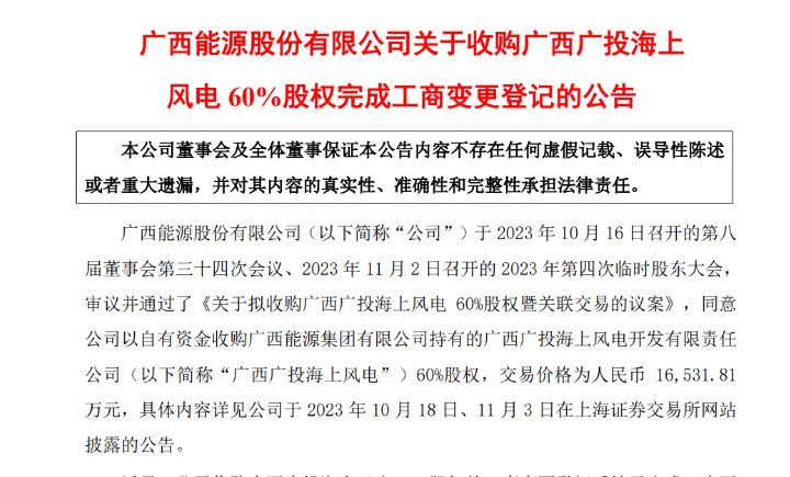 1.65億元！廣西能源收購廣西廣投海上風電60%股權(quán)