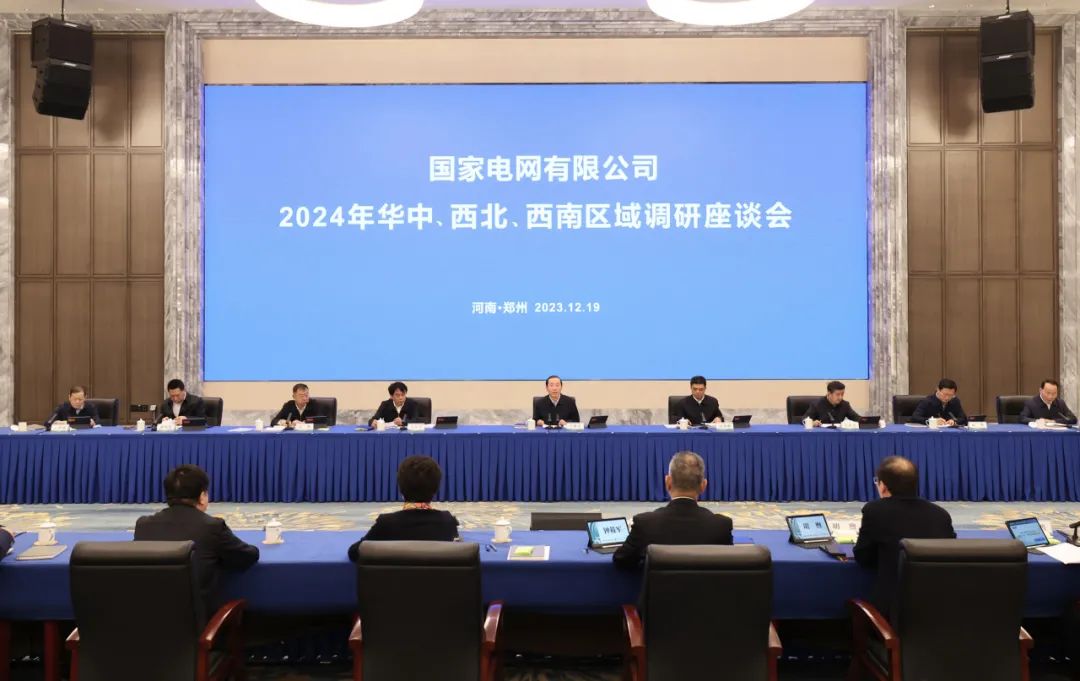 國家電網(wǎng)公司2024年華中、西北、西南區(qū)域調(diào)研座談會召開