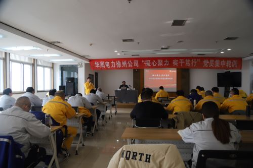 華潤電力徐州公司開展“凝心聚力，實(shí)干篤行”黨員集中輪訓(xùn)