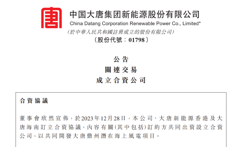再布局海南！大唐成立海上風電項目合資公司